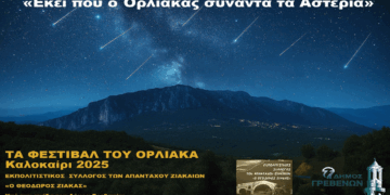 «Εκεί που ο Όρλιακας συναντά τα Αστέρια» – Πρόγραμμα εκδηλώσεων έως 14/8