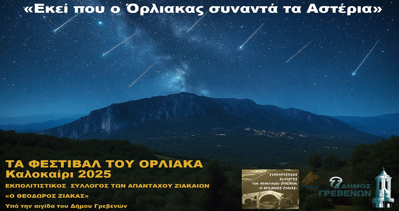 «Εκεί που ο Όρλιακας συναντά τα Αστέρια» – Πρόγραμμα εκδηλώσεων έως 14/8
