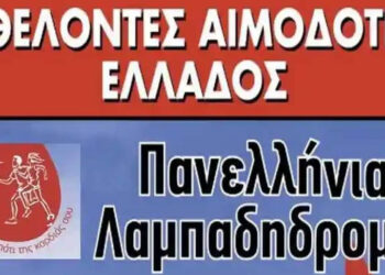 Από τη Φλώρινα θα περάσει η 23η Πανελλήνια Λαμπαδηδρομία Εθελοντών Αιμοδοτών