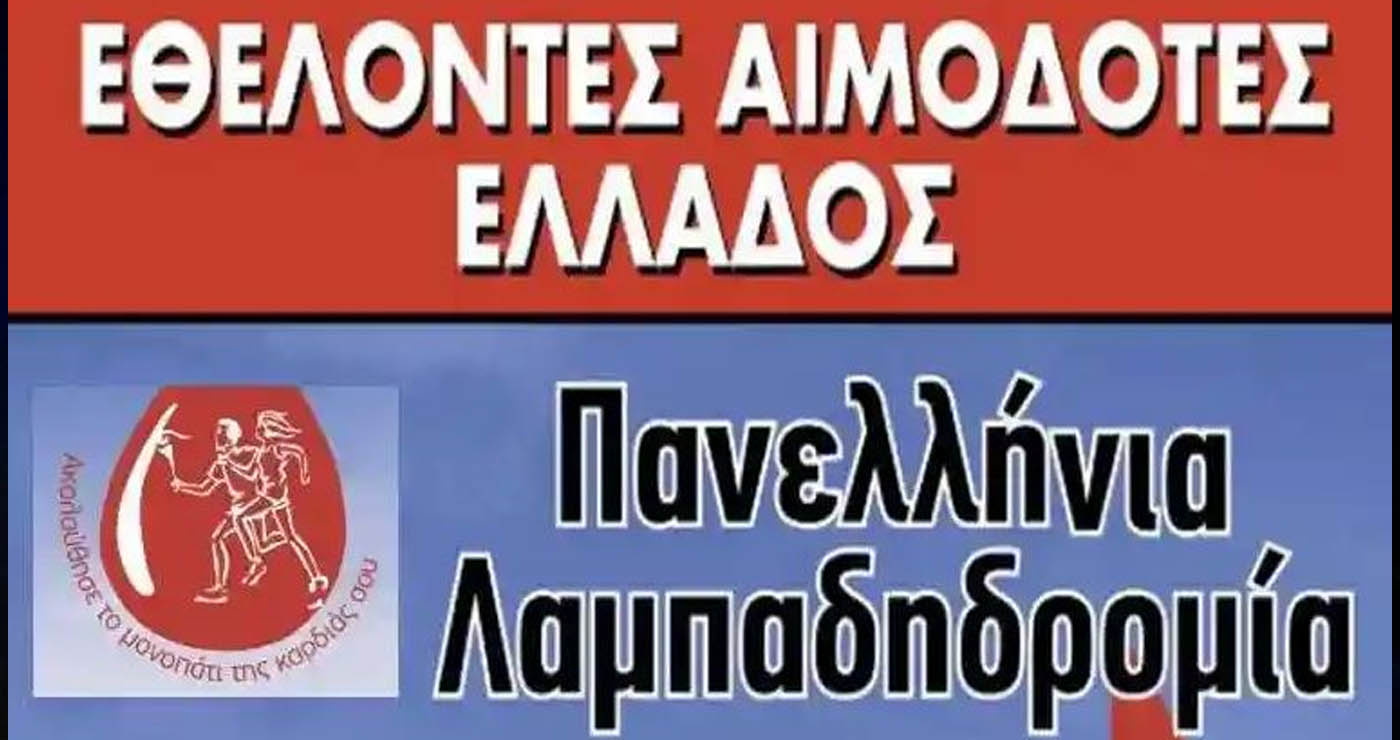Από τη Φλώρινα θα περάσει η 23η Πανελλήνια Λαμπαδηδρομία Εθελοντών Αιμοδοτών