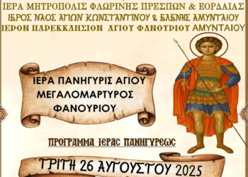 Αμύνταιο: Ιερά Πανήγυρη Αγίου Φανουρίου στις 26 και 27 Αυγούστου