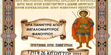 Αμύνταιο: Ιερά Πανήγυρη Αγίου Φανουρίου στις 26 και 27 Αυγούστου