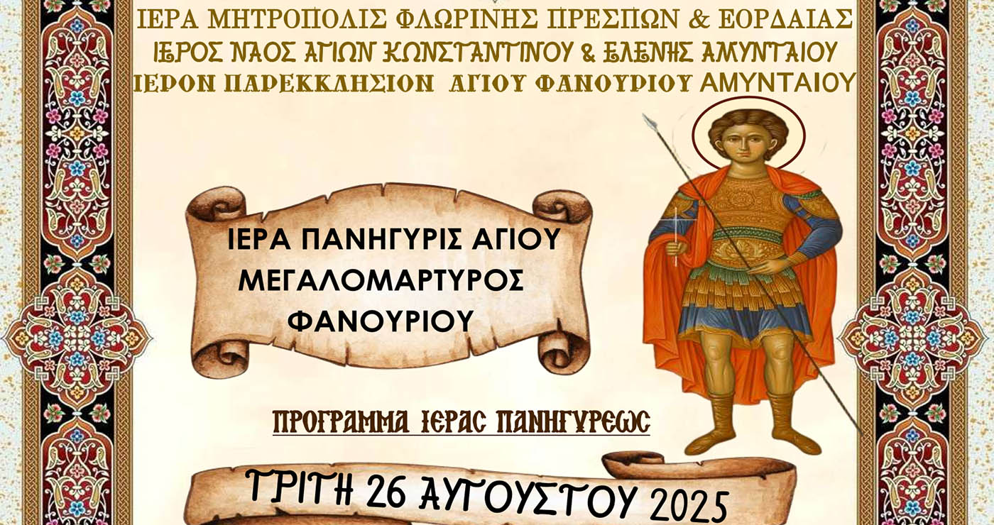 Αμύνταιο: Ιερά Πανήγυρη Αγίου Φανουρίου στις 26 και 27 Αυγούστου