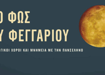 Μουσική βραδιά στο Μουσείο Αιανής για την Αυγουστιάτικη Πανσέληνο – Ελεύθερη είσοδος για το κοινό