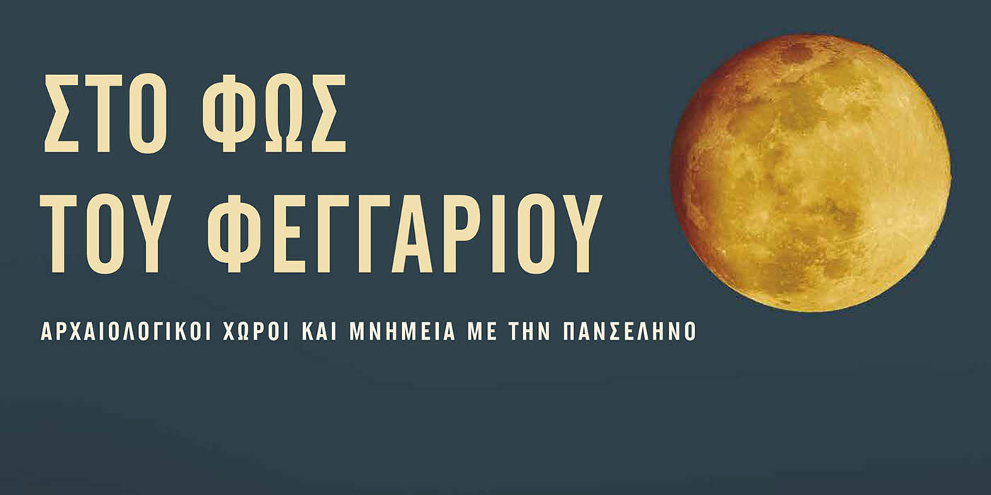 Μουσική βραδιά στο Μουσείο Αιανής για την Αυγουστιάτικη Πανσέληνο – Ελεύθερη είσοδος για το κοινό