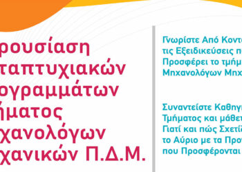 Κοζάνη: Παρουσίαση των Μεταπτυχιακών Προγραμμάτων του Τμήματος Μηχανολόγων Μηχανικών