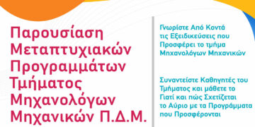 Κοζάνη: Παρουσίαση των Μεταπτυχιακών Προγραμμάτων του Τμήματος Μηχανολόγων Μηχανικών