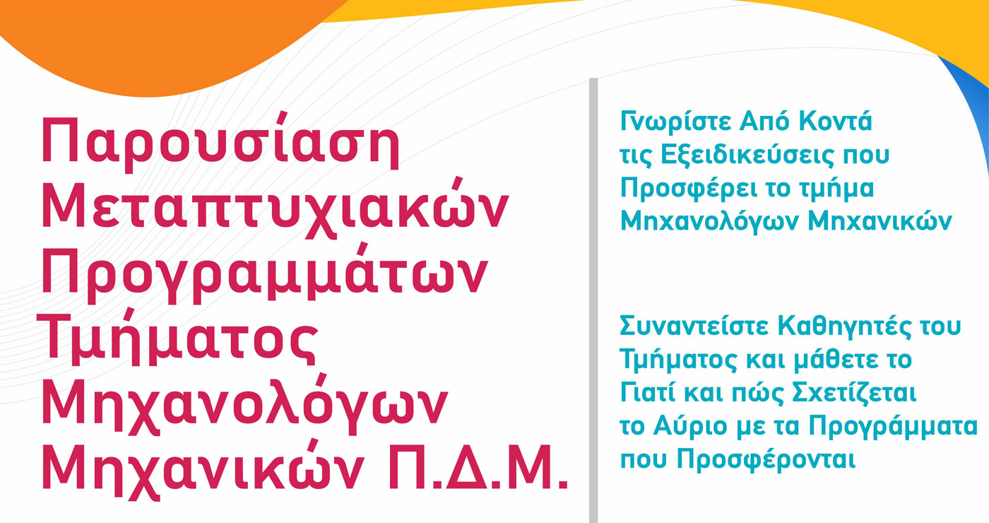 Κοζάνη: Παρουσίαση των Μεταπτυχιακών Προγραμμάτων του Τμήματος Μηχανολόγων Μηχανικών