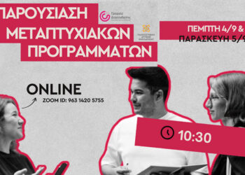 Διήμερη διαδικτυακή εκδήλωση παρουσίασης των Μεταπτυχιακών Προγραμμάτων του Πανεπιστημίου Δυτικής Μακεδονίας