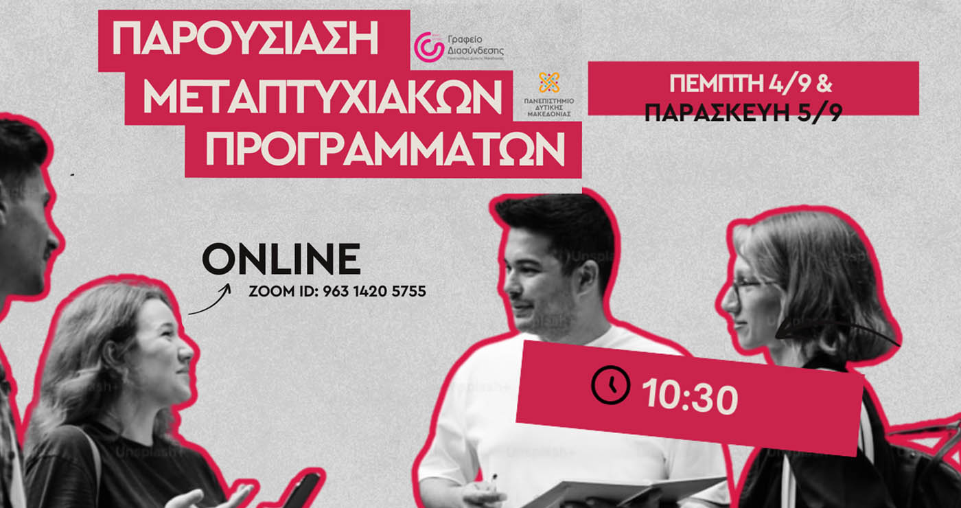 Διήμερη διαδικτυακή εκδήλωση παρουσίασης των Μεταπτυχιακών Προγραμμάτων του Πανεπιστημίου Δυτικής Μακεδονίας