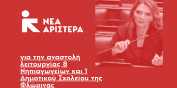 Π. Πέρκα: «Η αναστολή λειτουργίας 9 σχολείων στη Φλώρινα είναι αντανάκλαση του οξυμένου δημογραφικού και της ερήμωσης της περιοχής»