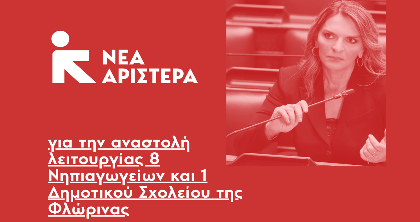 Π. Πέρκα: «Η αναστολή λειτουργίας 9 σχολείων στη Φλώρινα είναι αντανάκλαση του οξυμένου δημογραφικού και της ερήμωσης της περιοχής»