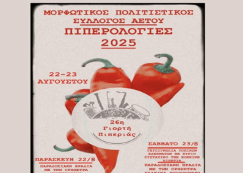 26η Γιoρτή Πιπεριάς στον Αετό – Ένα διήμερο γεμάτο μουσική και χορό