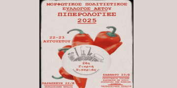 26η Γιoρτή Πιπεριάς στον Αετό – Ένα διήμερο γεμάτο μουσική και χορό