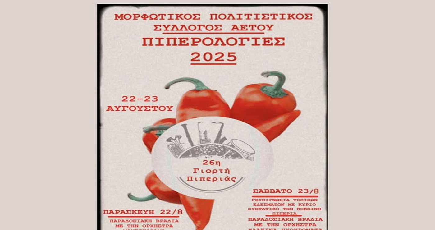 26η Γιoρτή Πιπεριάς στον Αετό – Ένα διήμερο γεμάτο μουσική και χορό