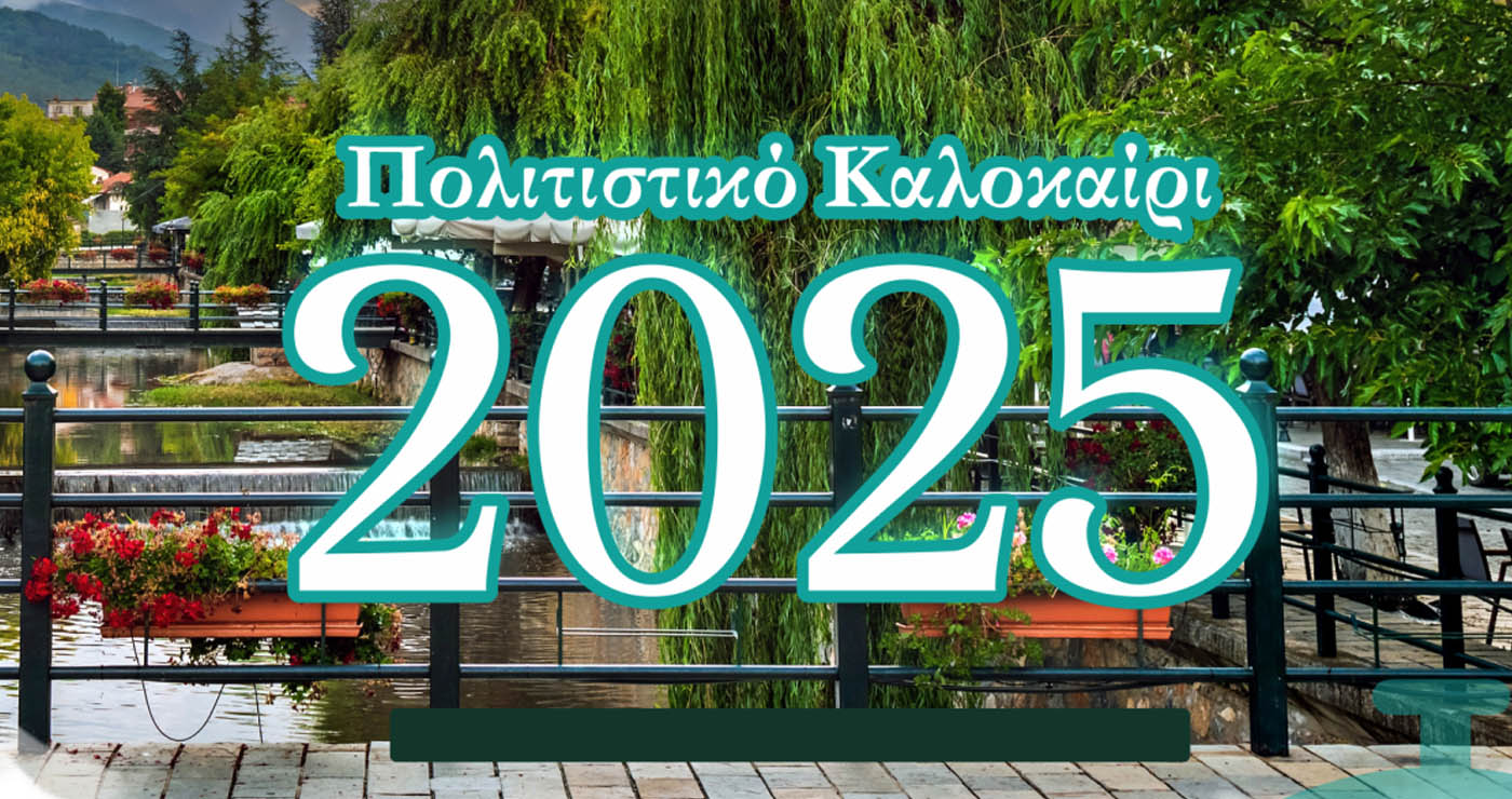 Αναβάλλεται λόγω καιρικών συνθηκών η παράσταση του Χοροθεάτρου της Λέσχης Πολιτισμού Φλώρινας