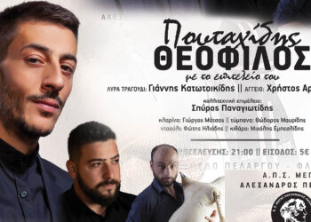Ο Θεόφιλος Πουταχίδης στον Πελαργό Φλώρινας – Ποντιακή βραδιά στις 22 Αυγούστου