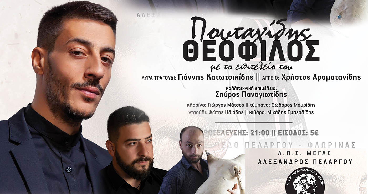 Ο Θεόφιλος Πουταχίδης στον Πελαργό Φλώρινας – Ποντιακή βραδιά στις 22 Αυγούστου