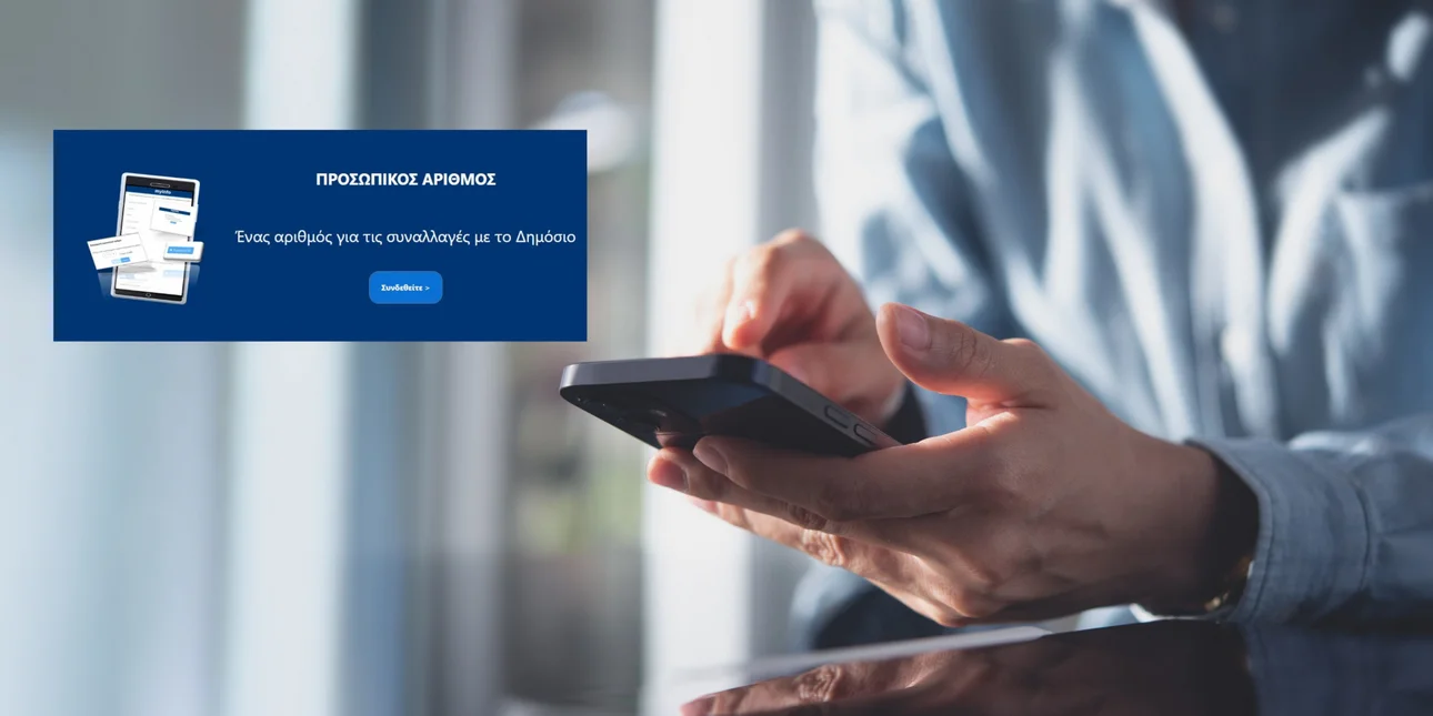 Προσωπικός αριθμός: Δόθηκε παράταση για έκδοσή του από τους πολίτες