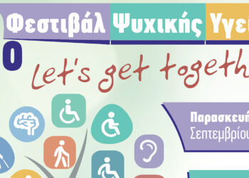 Κοζάνη: 3ο Φεστιβάλ ψυχικής υγείας, στο Δημοτικό Κήπο