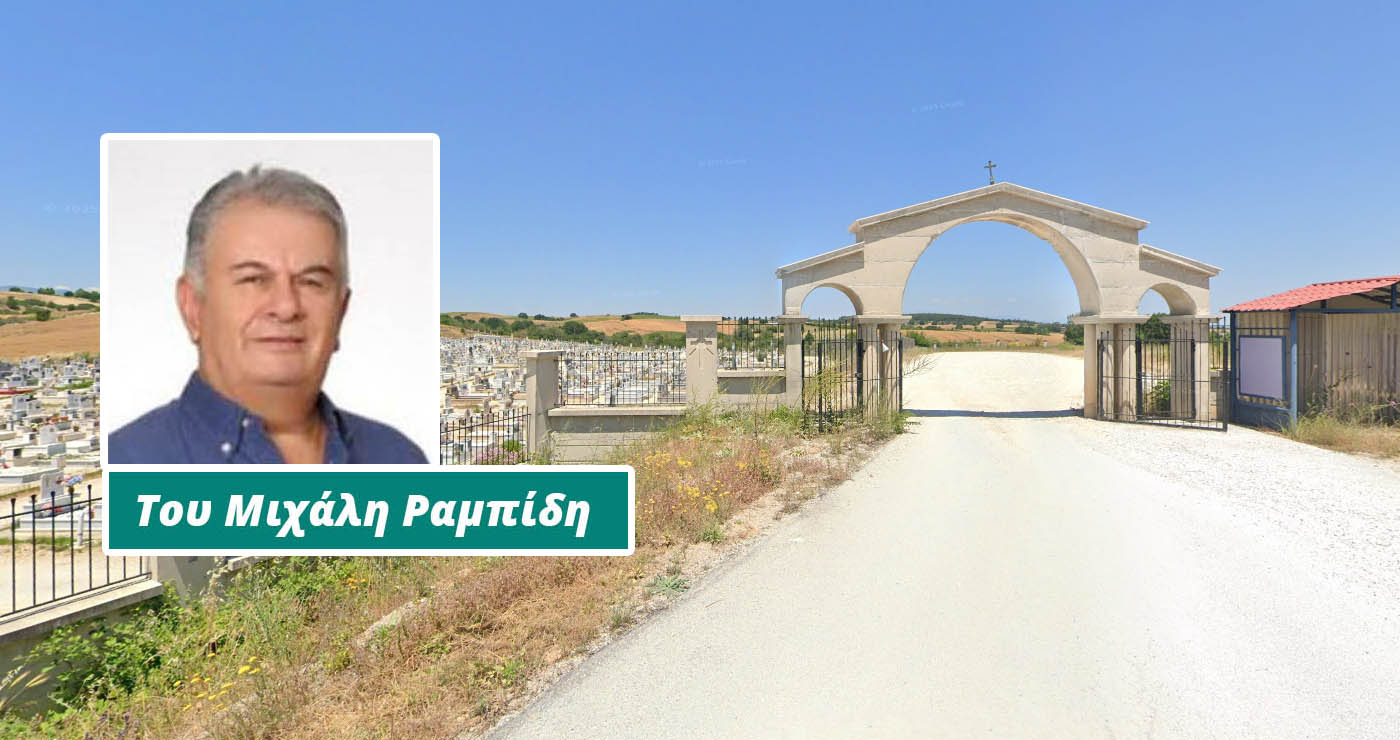 Επισπεύδεται η διαδικασία για νέους τάφους στην Πτολεμαΐδα (Γράφει ο Μιχάλης Ραμπίδης)