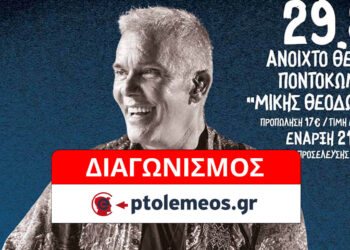 Διαγωνισμός του e-ptolemeos.gr: Κερδίστε 2 διπλές προσκλήσεις για τον Στέλιο Ρόκκο στην Ποντοκώμη