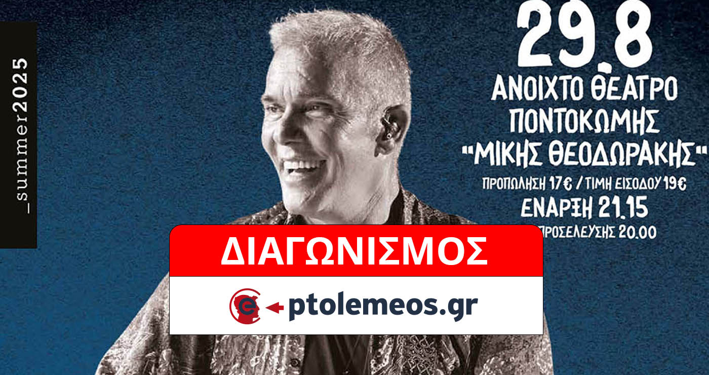 Διαγωνισμός του e-ptolemeos.gr: Κερδίστε 2 διπλές προσκλήσεις για τον Στέλιο Ρόκκο στην Ποντοκώμη