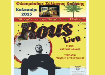 Ο Γιώργος Ρους στο Φιλοπρόοδο Σύλλογο Κοζάνης τη Δευτέρα 1/9