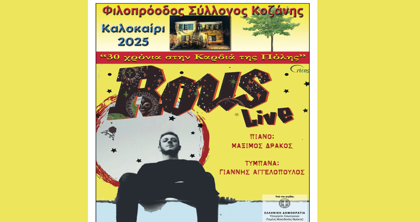 Ο Γιώργος Ρους στο Φιλοπρόοδο Σύλλογο Κοζάνης τη Δευτέρα 1/9