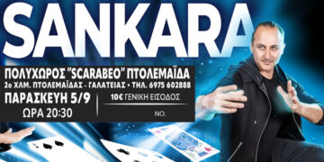 Ο μάγος Sankara έρχεται στην Πτολεμαΐδα – Ένα φαντασμαγορικό magic show στο Scarabeo