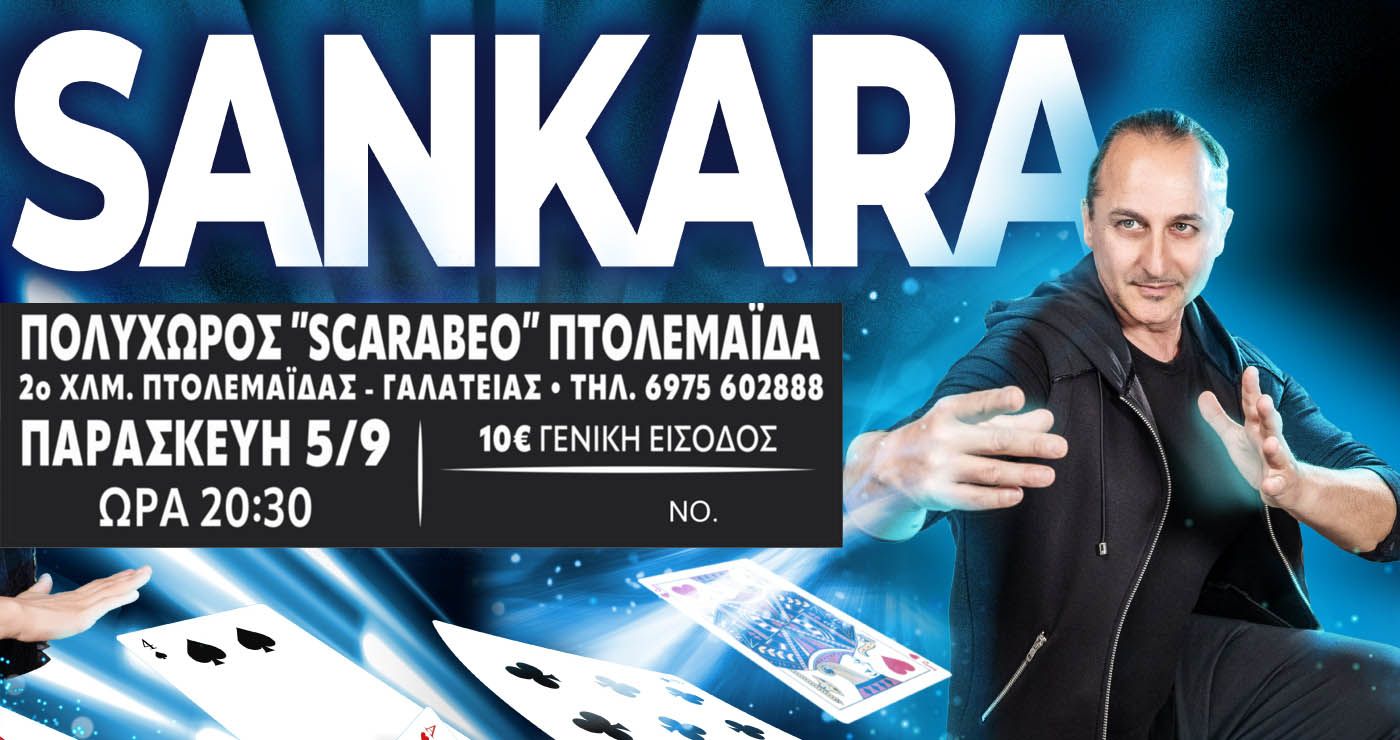 Ο μάγος Sankara έρχεται στην Πτολεμαΐδα – Ένα φαντασμαγορικό magic show στο Scarabeo