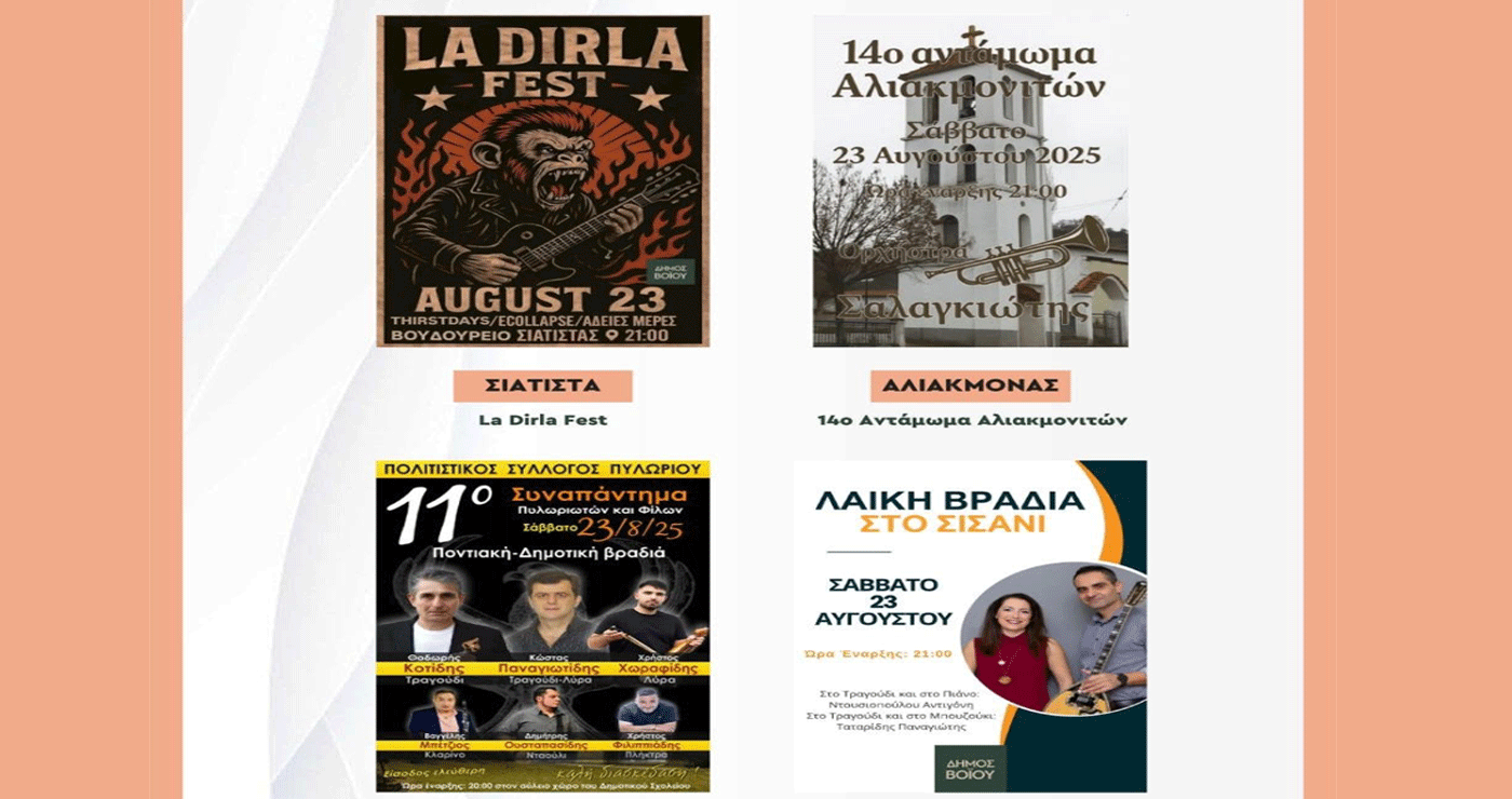 Πολιτιστικό καλοκαίρι Βοΐου – Πλούσιο πρόγραμμα το Σάββατο 23/8 με ροκ, παραδοσιακές και λαϊκές βραδιές