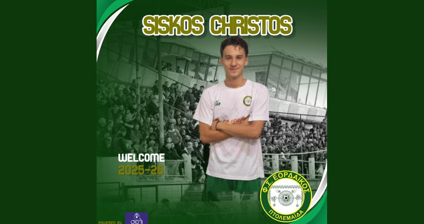 Στον Εορδαϊκό ο Χρήστος Σίσκος
