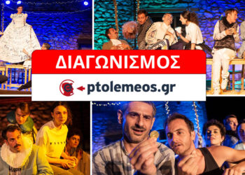 Διαγωνισμός του e-ptolemeos.gr: Κερδίστε 2 διπλές προσκλήσεις για την παράσταση «Η στρίγγλα που έγινε αρνάκι» στην ΠΤΟΛΕΜΑΪΔΑ