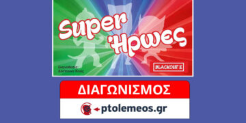 Διαγωνισμός του e-ptolemeos.gr: Κερδίστε 2 διπλές προσκλήσεις για την παιδική παράσταση «Σούπερ Ήρωες» στην Πτολεμαΐδα