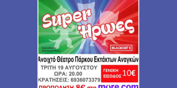 Παιδική παράσταση «Σούπερ Ήρωες» την Τρίτη 19 Αυγούστου στην Πτολεμαΐδα