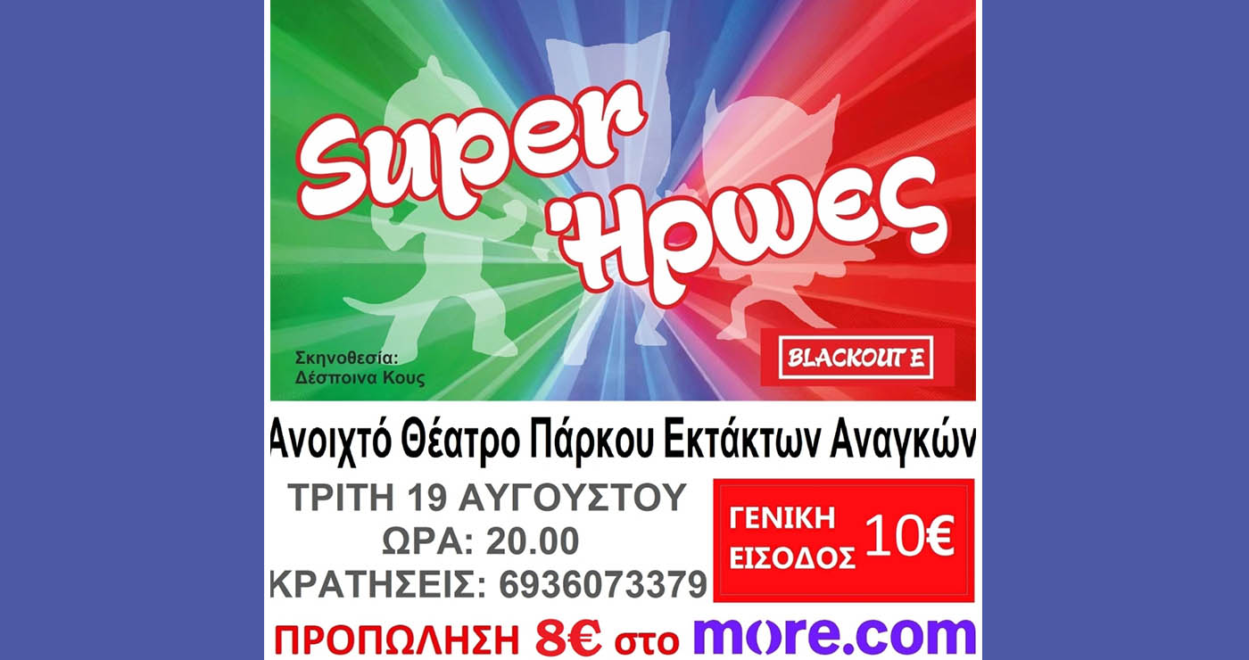 Παιδική παράσταση «Σούπερ Ήρωες» την Τρίτη 19 Αυγούστου στην Πτολεμαΐδα