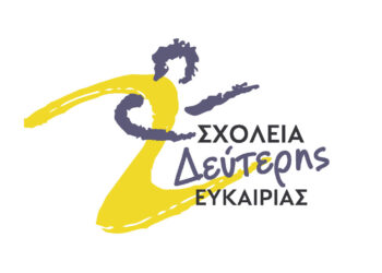 Ανοίγουν οι εγγραφές για τα Σχολεία Δεύτερης Ευκαιρίας σε Κοζάνη, Πτολεμαΐδα και Γαλατινή