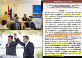 Σφοδρή κριτική της ΝΙΚΗΣ για το σχολείο «μακεδονικής γλώσσας» – Είναι “τεχνητή γλώσσα”