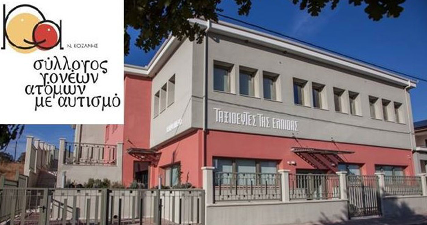 Κοζάνη: Οι “Ταξιδευτές της Ελπίδας” ζητούν προσωπικό – Δείτε τις θέσεις