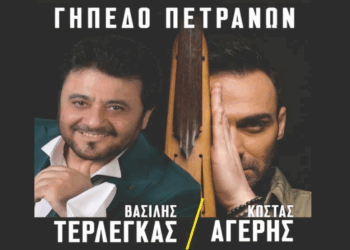 Βασίλης Τερλέγκας και Κώστας Αγέρης για μια μοναδική εμφάνιση στο Γήπεδο Πετρανών