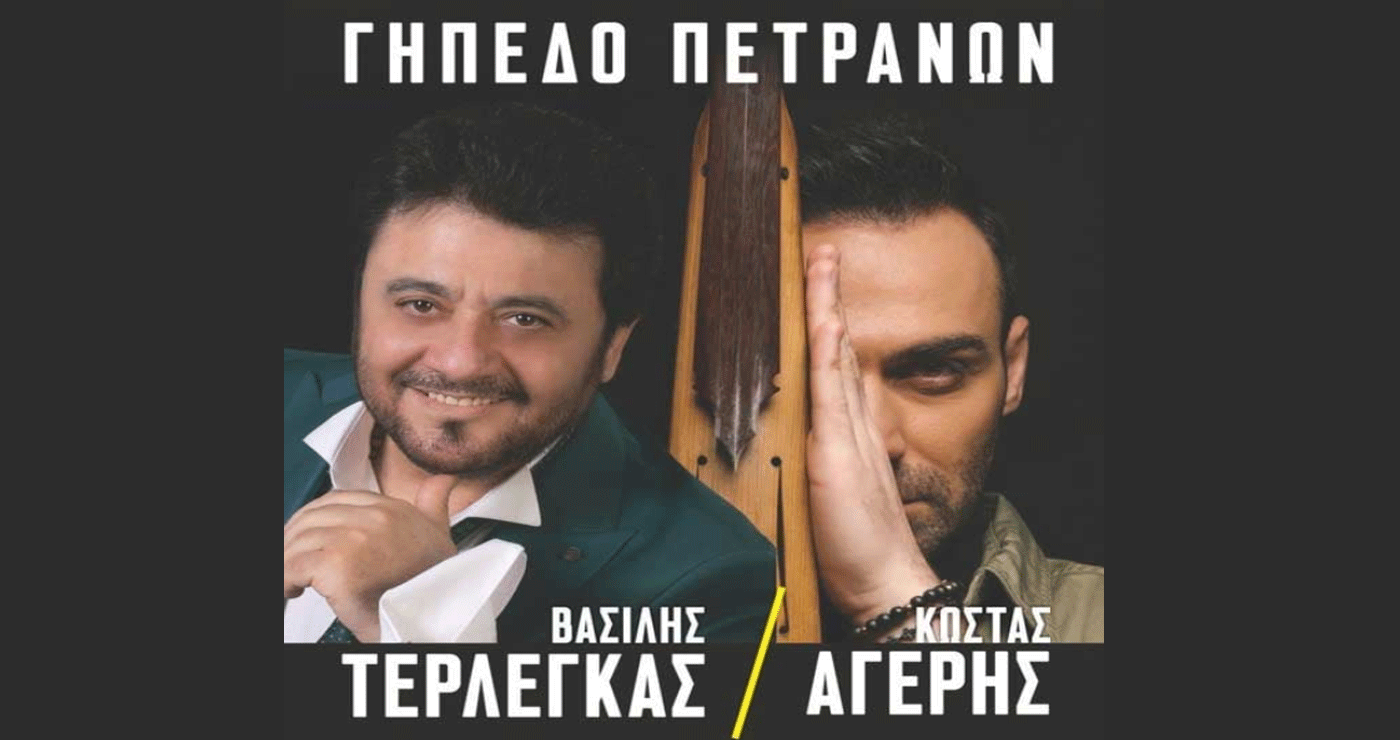 Βασίλης Τερλέγκας και Κώστας Αγέρης για μια μοναδική εμφάνιση στο Γήπεδο Πετρανών
