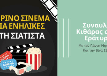Συναυλία κιθάρας και Θερινό Σινεμά την Τετάρτη 20/8 στο πλαίσιο του Πολιτιστικού Καλοκαιριού Δήμου Βοΐου
