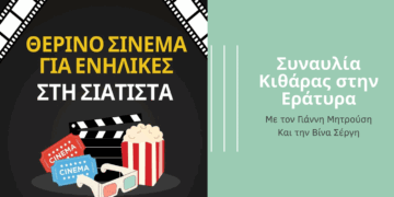 Συναυλία κιθάρας και Θερινό Σινεμά την Τετάρτη 20/8 στο πλαίσιο του Πολιτιστικού Καλοκαιριού Δήμου Βοΐου