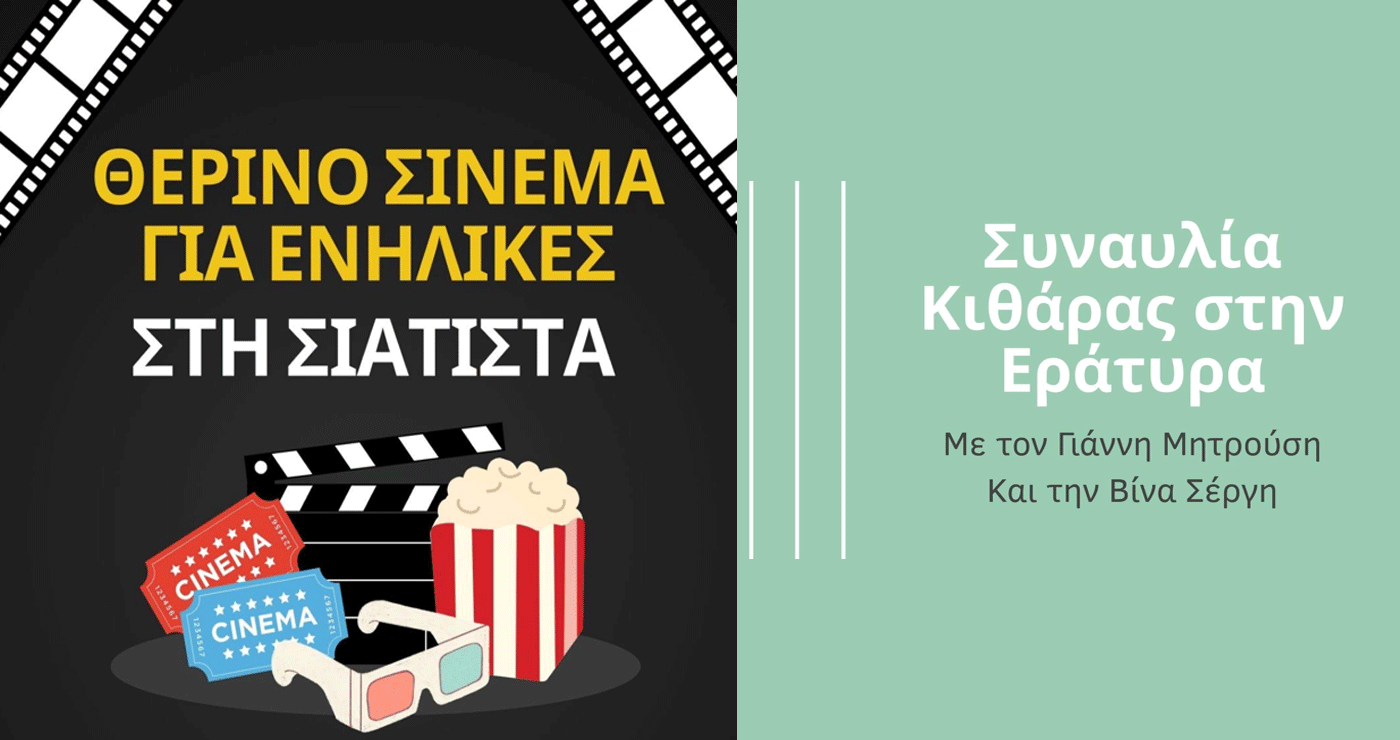 Συναυλία κιθάρας και Θερινό Σινεμά την Τετάρτη 20/8 στο πλαίσιο του Πολιτιστικού Καλοκαιριού Δήμου Βοΐου