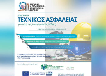 Σε εξέλιξη η υποβολή δικαιολογητικών για το σεμινάριο Τεχνικού Ασφαλείας – Νέα ενημέρωση από το Επιμελητήριο Κοζάνης