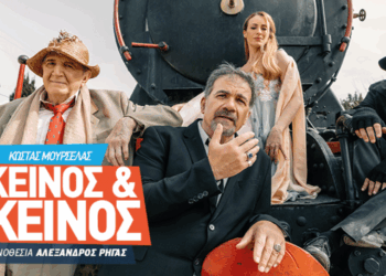 Η παράσταση «Εκείνος & Εκείνος» με τον Γιώργο Κωνσταντίνου και τον Δημήτρη Σταρόβα έρχεται στην Κοζάνη