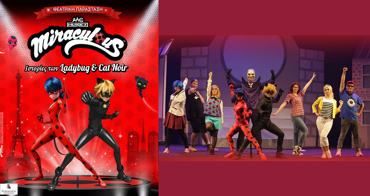 Η παιδική θεατρική παράσταση «MIRACULOUS: Ιστορίες των Ladybug & CatNoir» ζωντανεύει στην Κοζάνη