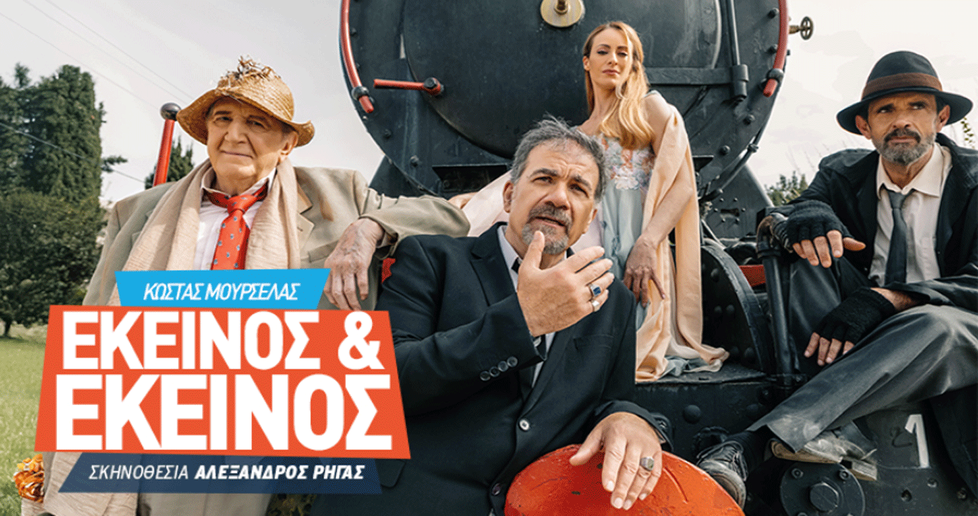 Η παράσταση «Εκείνος & Εκείνος» με τον Γιώργο Κωνσταντίνου και τον Δημήτρη Σταρόβα έρχεται στην Κοζάνη