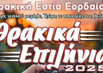 Πτολεμαΐδα: Έρχονται τα «Θρακικά Επιλήνια 2025» με γλέντι, κρασί και παράδοση